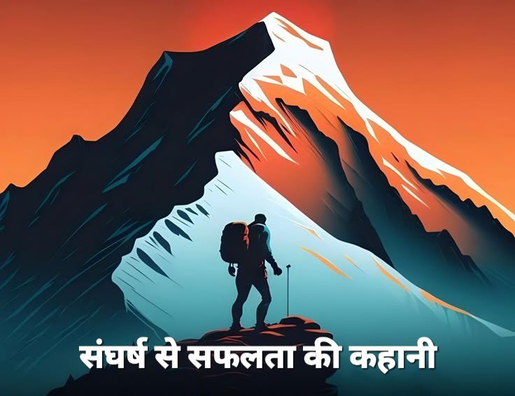 संघर्ष से सफलता की कहानी