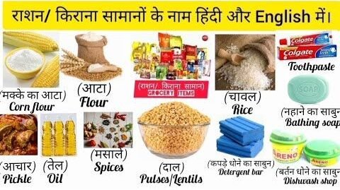 किराना सामान की सूची | Grocery Items List in Hindi